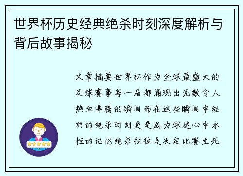 世界杯历史经典绝杀时刻深度解析与背后故事揭秘