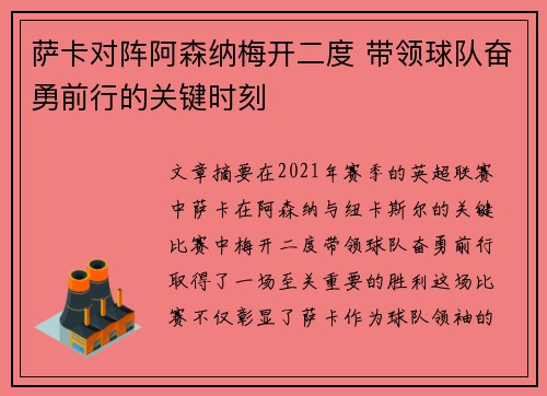 萨卡对阵阿森纳梅开二度 带领球队奋勇前行的关键时刻