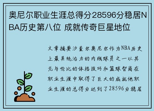 奥尼尔职业生涯总得分28596分稳居NBA历史第八位 成就传奇巨星地位