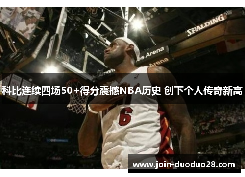 科比连续四场50+得分震撼NBA历史 创下个人传奇新高