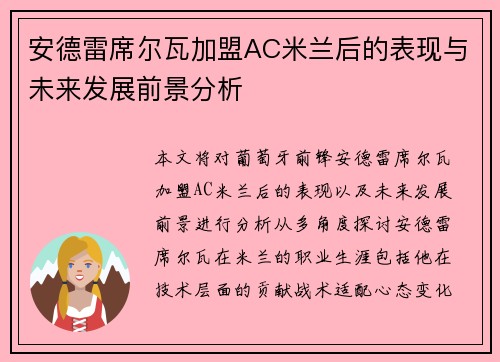 安德雷席尔瓦加盟AC米兰后的表现与未来发展前景分析