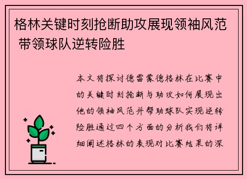 格林关键时刻抢断助攻展现领袖风范 带领球队逆转险胜