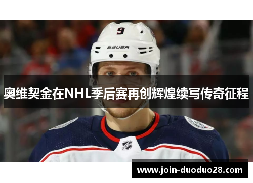 奥维契金在NHL季后赛再创辉煌续写传奇征程