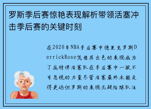 罗斯季后赛惊艳表现解析带领活塞冲击季后赛的关键时刻