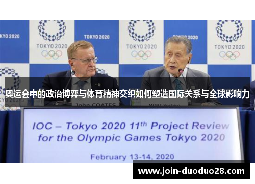 奥运会中的政治博弈与体育精神交织如何塑造国际关系与全球影响力
