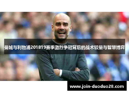 曼城与利物浦201819赛季激烈争冠背后的战术较量与智慧博弈