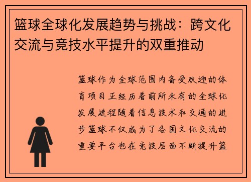 篮球全球化发展趋势与挑战：跨文化交流与竞技水平提升的双重推动