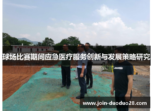 球场比赛期间应急医疗服务创新与发展策略研究