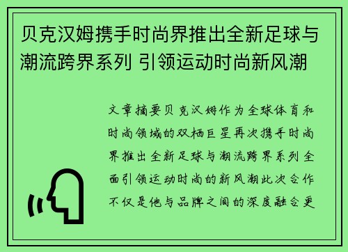 贝克汉姆携手时尚界推出全新足球与潮流跨界系列 引领运动时尚新风潮