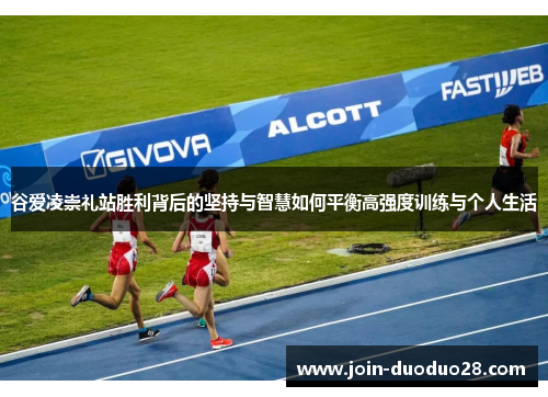 谷爱凌崇礼站胜利背后的坚持与智慧如何平衡高强度训练与个人生活