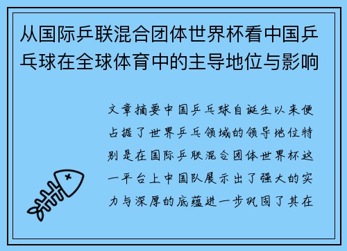 从国际乒联混合团体世界杯看中国乒乓球在全球体育中的主导地位与影响力