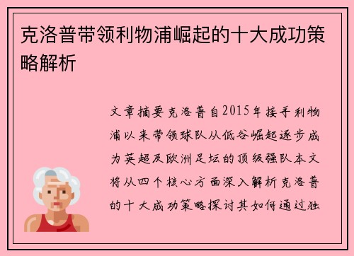 克洛普带领利物浦崛起的十大成功策略解析