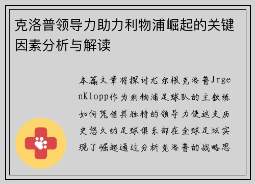 克洛普领导力助力利物浦崛起的关键因素分析与解读