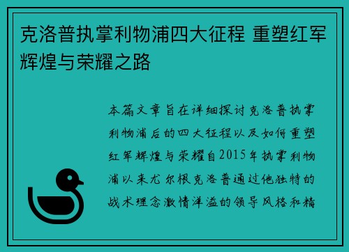 克洛普执掌利物浦四大征程 重塑红军辉煌与荣耀之路