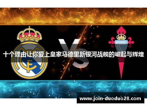 十个理由让你爱上皇家马德里新银河战舰的崛起与辉煌