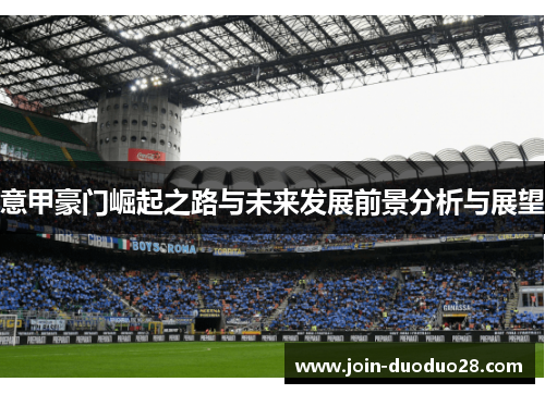 意甲豪门崛起之路与未来发展前景分析与展望