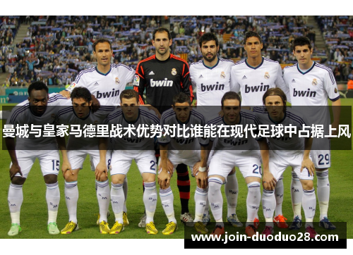 曼城与皇家马德里战术优势对比谁能在现代足球中占据上风