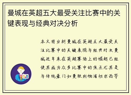 曼城在英超五大最受关注比赛中的关键表现与经典对决分析