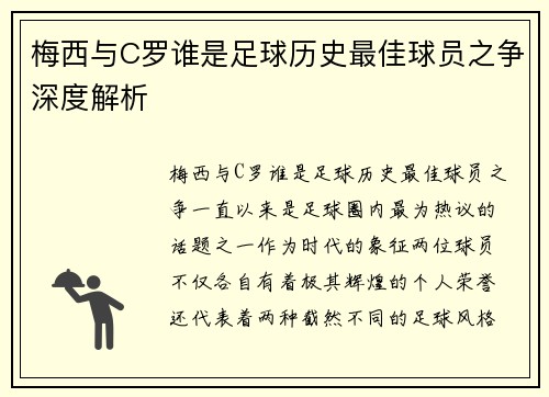 梅西与C罗谁是足球历史最佳球员之争深度解析
