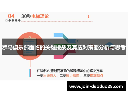 罗马俱乐部面临的关键挑战及其应对策略分析与思考