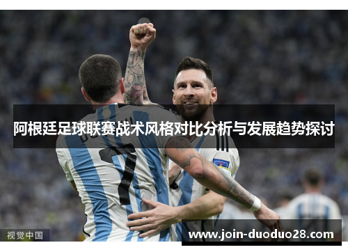 阿根廷足球联赛战术风格对比分析与发展趋势探讨