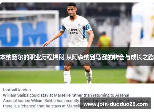 本纳赛尔的职业历程揭秘 从阿森纳到马赛的转会与成长之路