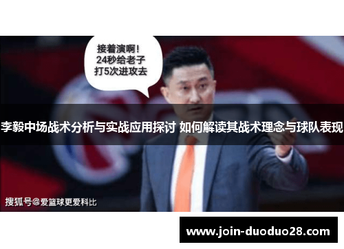 李毅中场战术分析与实战应用探讨 如何解读其战术理念与球队表现