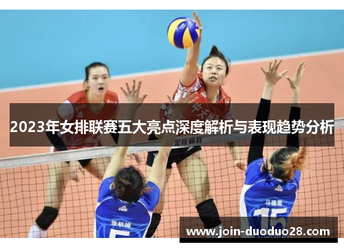 2023年女排联赛五大亮点深度解析与表现趋势分析
