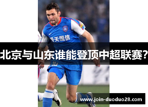 北京与山东谁能登顶中超联赛？