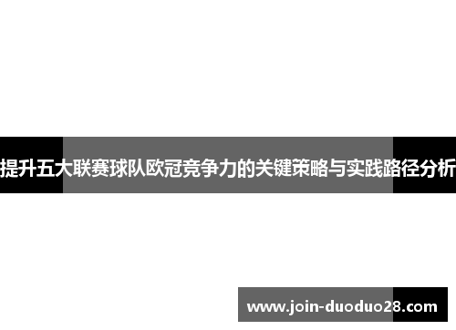 提升五大联赛球队欧冠竞争力的关键策略与实践路径分析