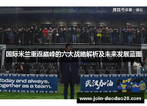 国际米兰重返巅峰的六大战略解析及未来发展蓝图