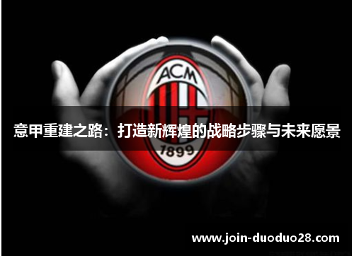 意甲重建之路：打造新辉煌的战略步骤与未来愿景
