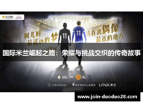 国际米兰崛起之路：荣耀与挑战交织的传奇故事