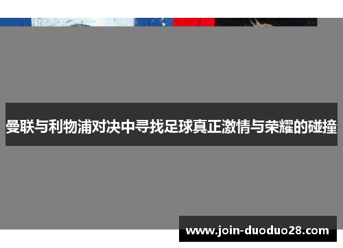 曼联与利物浦对决中寻找足球真正激情与荣耀的碰撞