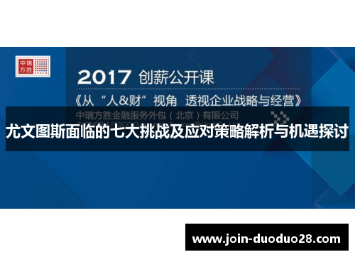 尤文图斯面临的七大挑战及应对策略解析与机遇探讨