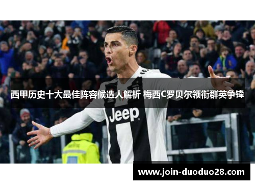 西甲历史十大最佳阵容候选人解析 梅西C罗贝尔领衔群英争锋
