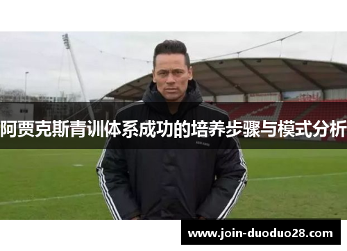 阿贾克斯青训体系成功的培养步骤与模式分析