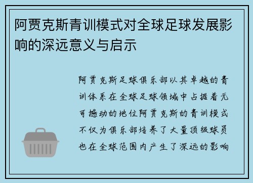 阿贾克斯青训模式对全球足球发展影响的深远意义与启示