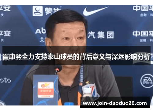 崔康熙全力支持泰山球员的背后意义与深远影响分析