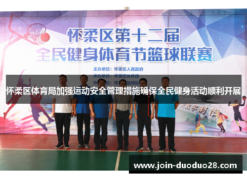 怀柔区体育局加强运动安全管理措施确保全民健身活动顺利开展