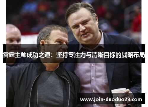 雷霆主帅成功之道：坚持专注力与清晰目标的战略布局