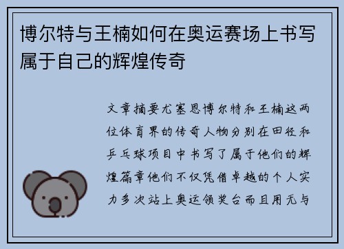 博尔特与王楠如何在奥运赛场上书写属于自己的辉煌传奇