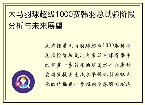 大马羽球超级1000赛韩羽总试验阶段分析与未来展望