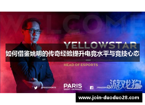 如何借鉴姚明的传奇经验提升电竞水平与竞技心态