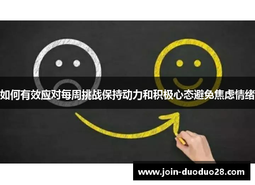 如何有效应对每周挑战保持动力和积极心态避免焦虑情绪