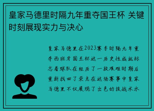 皇家马德里时隔九年重夺国王杯 关键时刻展现实力与决心