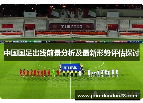 中国国足出线前景分析及最新形势评估探讨