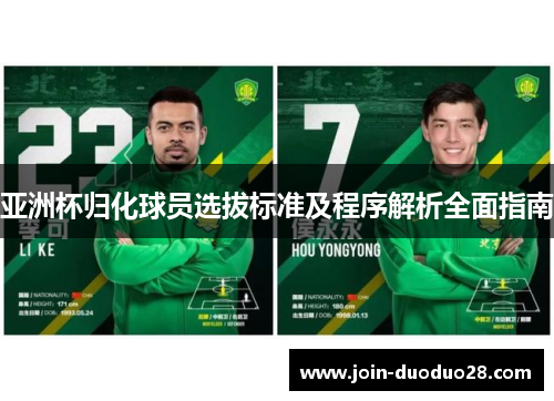 亚洲杯归化球员选拔标准及程序解析全面指南