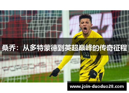 桑乔：从多特蒙德到英超巅峰的传奇征程
