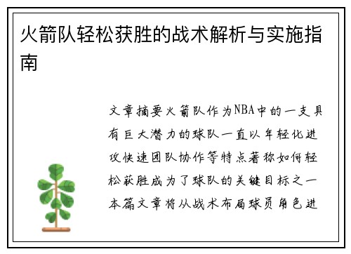 火箭队轻松获胜的战术解析与实施指南